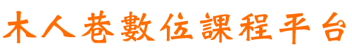 木人巷數位學習平台